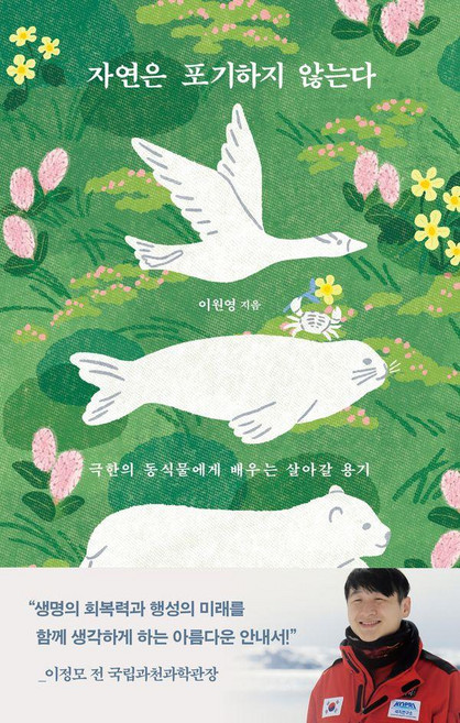 [교보문고]자연은 포기하지 않는다 : 극한의 동식물에게 배우는 살아갈 용기, 교보문고, 이원영
