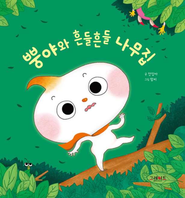 뿡야와 흔들흔들 나무집, 2, 그레이트BOOKS(그레이트북스)