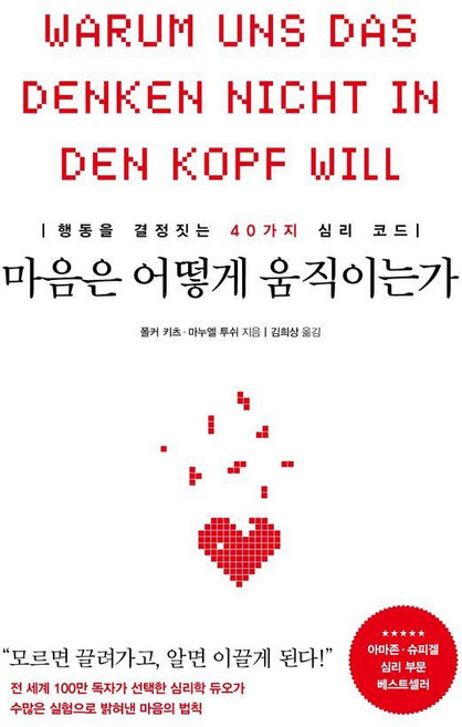 [포레스트북스]마음은 어떻게 움직이는가 : 행동을 결정짓는 40가지 심리 코드, 기타