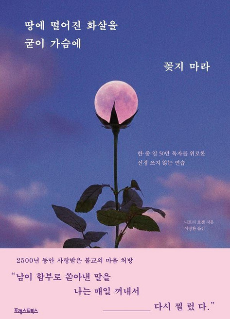 [포레스트북스]땅에 떨어진 화살을 굳이 가슴에 꽂지 마라 : 한·중·일 50만 독자를 위로한 신경 쓰지 않는 연습