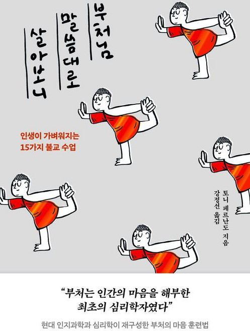 부처님 말씀대로 살아보니:인생이 가벼워지는 15가지 불교 수업, 상세내용 참조