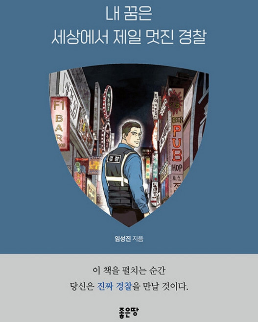 내 꿈은 세상에서 제일 멋진 경찰, 좋은땅, 임성진