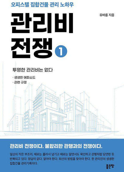 관리비 전쟁 1:오피스텔 집합건물 관리 노하우, 좋은땅, 유바름