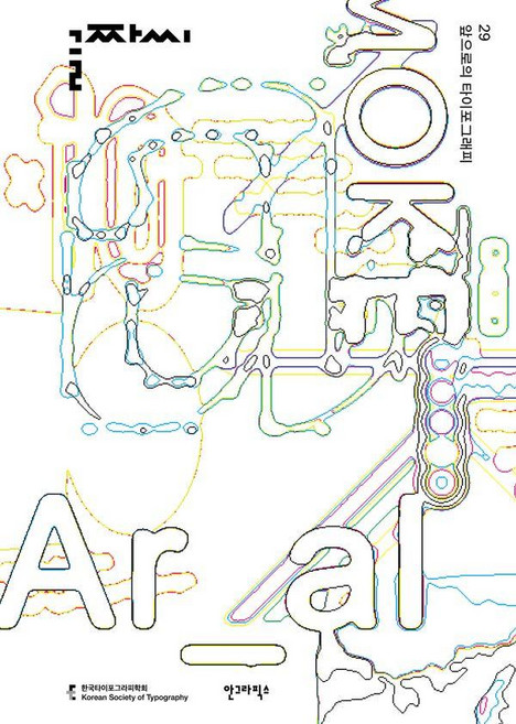 [안그라픽스]글짜씨 29 : 앞으로의 타이포그래피