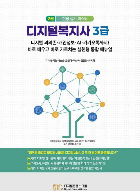 [디지털콘텐츠그룹]디지털복지사 3급 2 : 디지털 과의존 개인정보 AI 카카오톡까지!