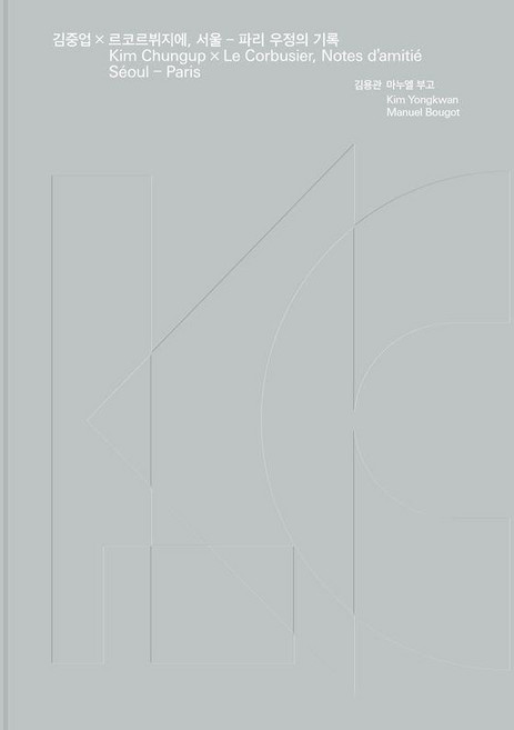 [안그라픽스]김중업×르코르뷔지에 서울-파리 우정의 기록