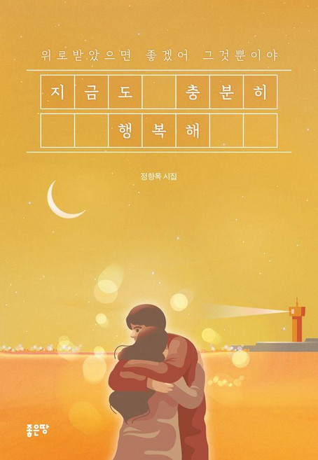 지금도 충분히 행복해:위로받았으면 좋겠어 그것뿐이야, 좋은땅, 정향목