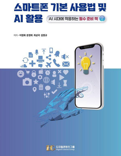 [디지털콘텐츠그룹]스마트폰 기본 사용법 및 AI 활용 : AI 시대에 적응하는 필수 준비 책, 페이퍼북