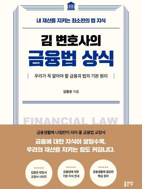 [좋은땅]김 변호사의 금융법 상식 : 내 재산을 지키는 최소한의 법 지식, 페이퍼북