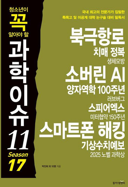 청소년이 꼭 알아야 할 과학이슈11 Season 17, 페이퍼북