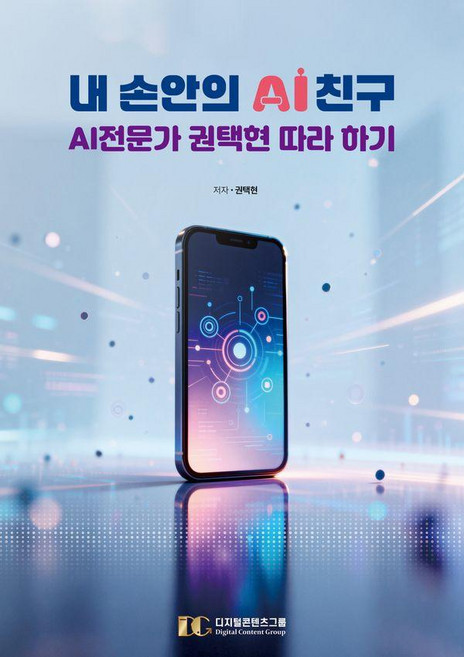 [디지털콘텐츠그룹]내 손안의 AI 친구 : AI전문가 권택현 따라 하기, 디지털콘텐츠그룹