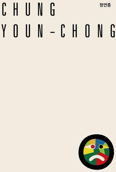 [안그라픽스]정연종 Chung Youn-chong, 1