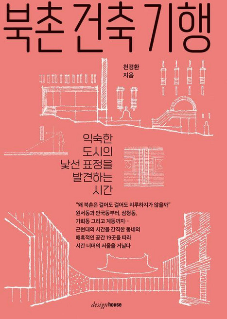 [디자인하우스]북촌 건축 기행 : 익숙한 도시의 낯선 표정을 발견하는 시간, 페이퍼백