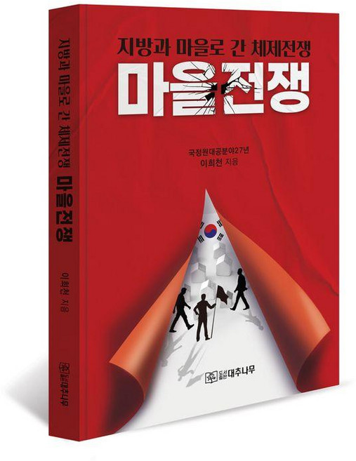 마을전쟁:지방과 마을로 간 체제전쟁, 대추나무, 이희천