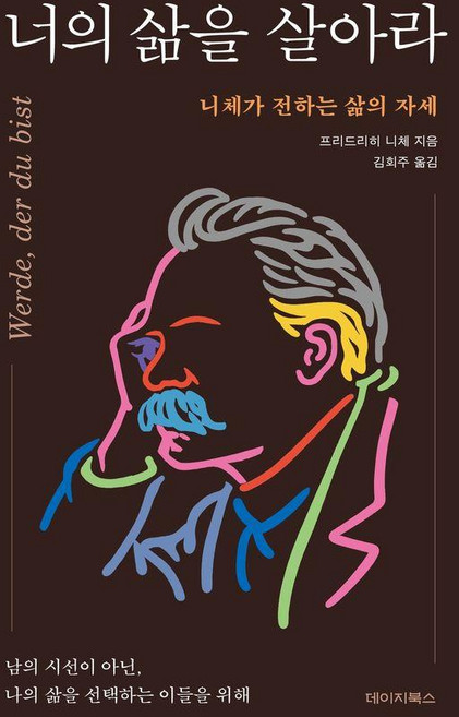 [데이지북스]너의 삶을 살아라 : 니체가 전하는 삶의 자세