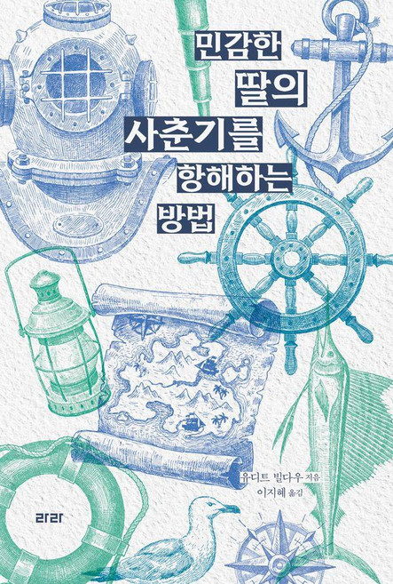 민감한 딸의 사춘기를 항해하는 방법, 유디트 빌다우, 라라