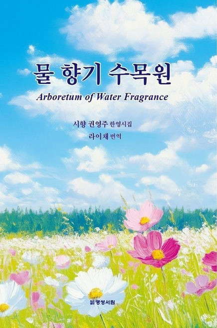[명성서림]물 향기 수목원 Arboretum of Water Fragrance (양장), 명성서림, 권영주