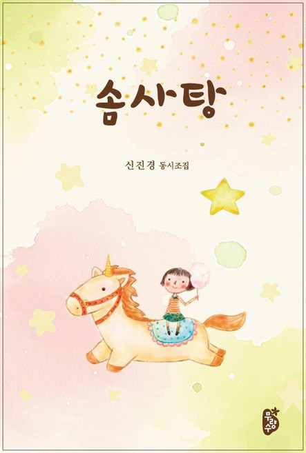 [무량수]솜사탕 : 신진경 동시조집 (양장)