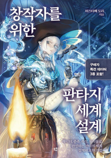 [므큐]창작자를 위한 판타지 세계 설계 : 캐릭터 디자인 종족 속성 동식물을 그리는 판타지 일러스트 표현 기법, 미즈타메 도리, 므큐