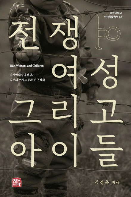 [소명출판]전쟁 여성 그리고 아이들 - 동아대학교 석당학술총서 52