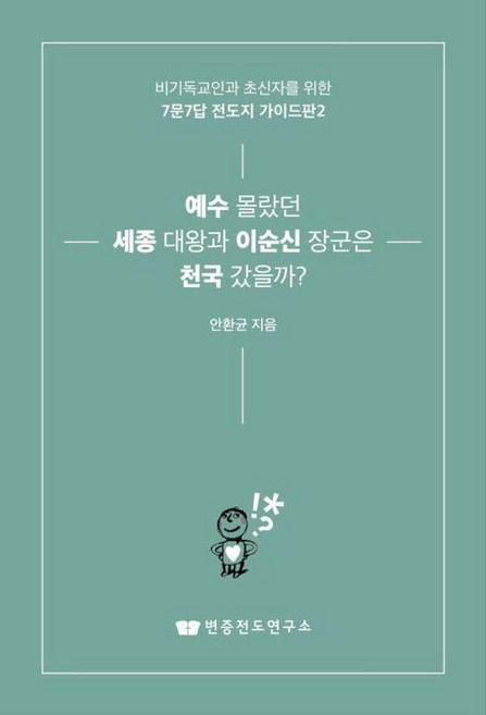 예수 몰랐던 세종 대왕과 이순신 장군은 천국 갔을까?:비기독교인과 초신자를 위한 7문7답 전도지 가이드판 2, 변증전도연구소, 안환균