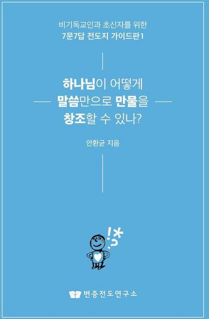 하나님이 어떻게 말씀만으로 만물을 창조할 수 있나?:비기독교인과 초신자를 위한 7문7답 전도지 가이드판 1, 변증전도연구소, 안환균