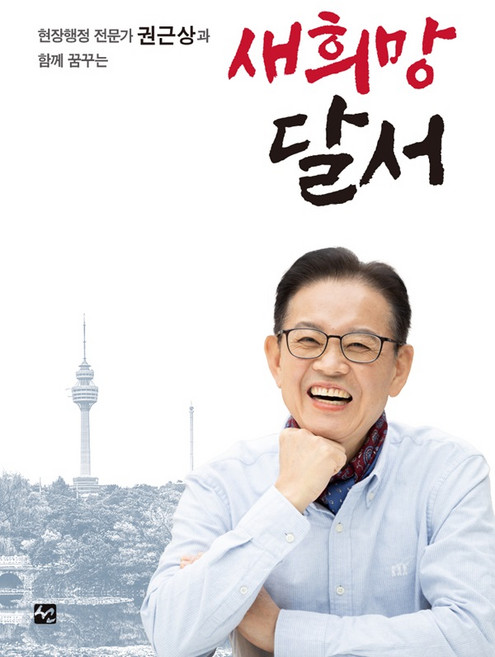 [선]새희망 달서 : 권근상과 함께 꿈꾸는, 선, 권근상