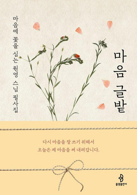 마음 글밭:마음에 꽃을 심는 원영 스님 필사집, 불광출판사