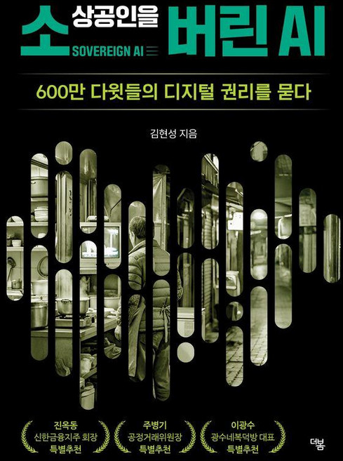 [더봄]소상공인을 버린 AI : 600만 다윗들의 디지털 권리를 묻다, 더봄, 김현성