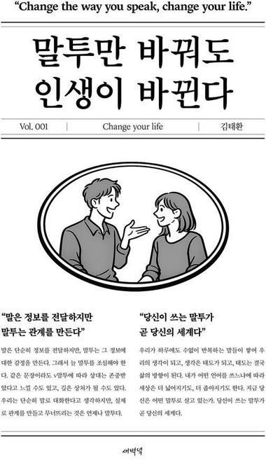 말투만 바꿔도 인생이 바뀐다, 상세내용참조