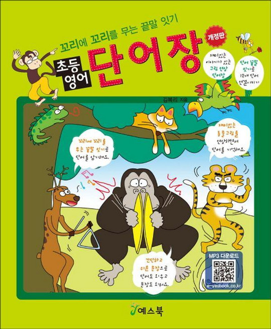[예스북]초등영어 단어장 : 꼬리에 꼬리를 무는 끝말 잇기 (개정판), 예스북, 김복리