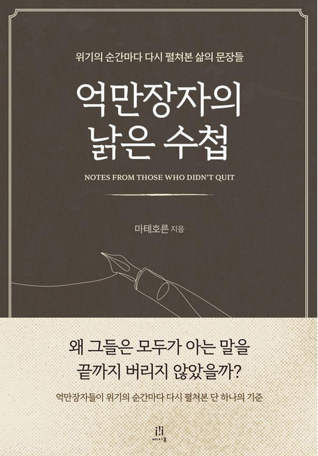 [에이콘온]억만장자의 낡은 수첩 : 위기의 순간마다 다시 펼쳐본 삶의 문장들 - AcornLoft, 상세참조