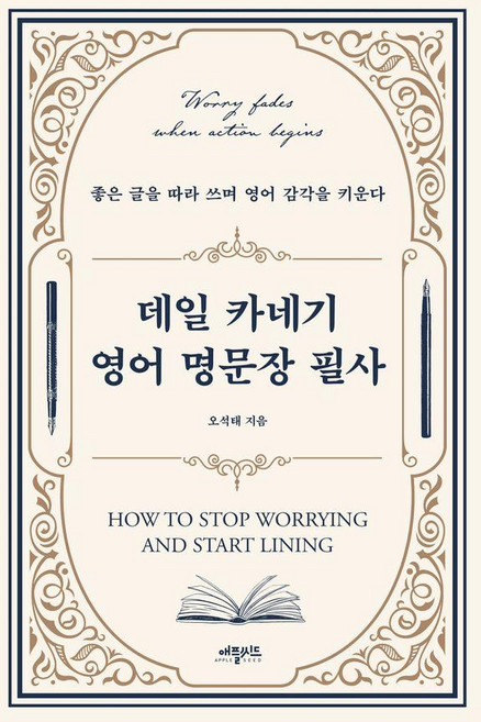 [애플씨드]데일 카네기 영어 명문장 필사 : 좋은 글을 따라 쓰며 영어 감각을 키운다, 애플씨드