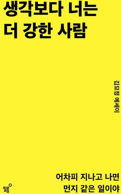 [필름(Feelm)]생각보다 너는 더 강한 사람 : 어차피 지나고 나면 먼지 같은 일이야, 필름(Feelm), 김묘정