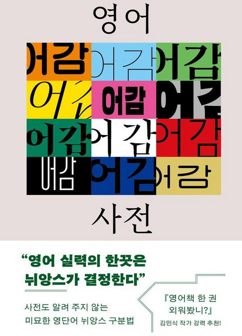 영어 어감 사전:속뜻만 알면 쏙 들어오는 영단어 뉘앙스, 유유, 유유