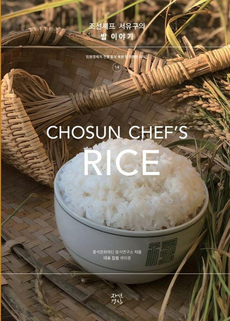 [자연경실]조선셰프 서유구의 밥 이야기 - 임원경제지 전통음식 복원 및 현대화 시리즈 14, 자연경실, 곽미경 풍석문화재단 음식연구소