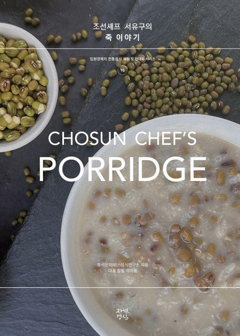 조선셰프 서유구의 죽 이야기, 자연경실, 곽미경 풍석문화재단 음식연구소