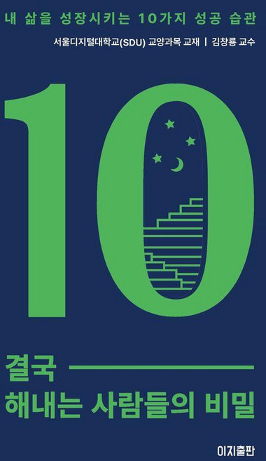 결국 해내는 사람들의 비밀:내 삶을 성장시키는 10가지 성공 습관, 기타