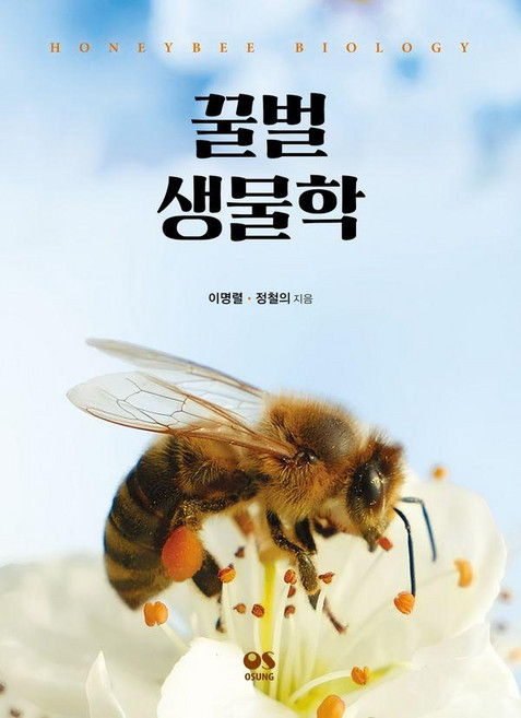 꿀벌 생물학, 상세내용 참조