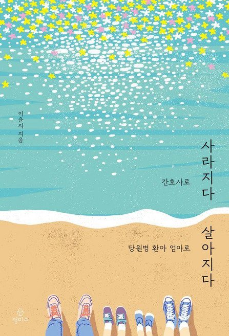 [정미소]간호사로 사라지다 당원병 환아 엄마로 살아지다 : 희귀병 환아 엄마의 상실과 희망의 기록, 정미소, 이윤지