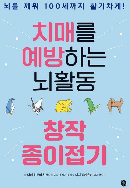 치매를 예방하는 뇌활동 창작 종이접기:뇌를 깨워 100세까지 활기차게!, 이은북, 다테 히로미츠