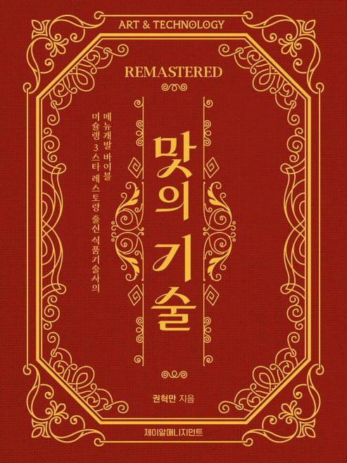 [제이알매니지먼트]맛의 기술 REMASTERED : 미슐랭 3스타 레스토랑 출신 식품기술사의 메뉴개발 바이블, 제이알매니지먼트, 권혁만