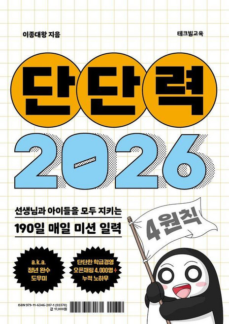 [테크빌교육]단단력 (2026) : 선생님과 아이들을 모두 지키는 190일 매일 미션 일력, 테크빌교육, 이종대왕