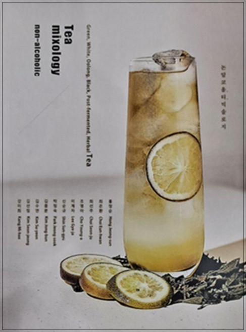 [차와문화]논 알콜 티 믹솔로지, 차와문화, 강미희 외 10인