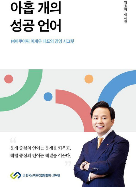 [좋은땅]아홉 개의 성공 언어 : (주)아쿠아픽 이계우 대표의 경영 시크릿, 좋은땅, 김호영 이재권