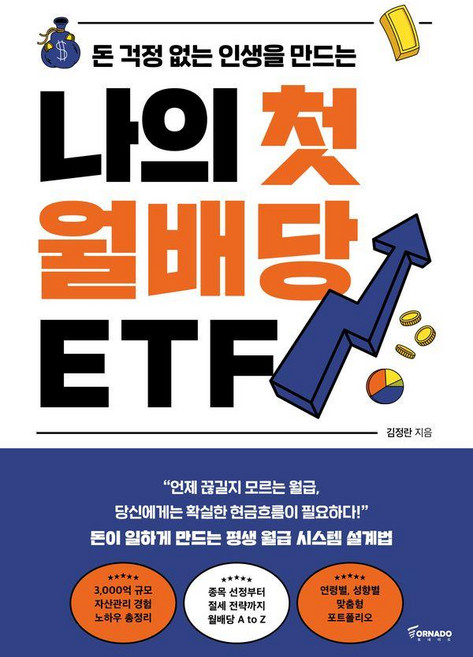돈 걱정 없는 인생을 만드는나의 첫 월배당 ETF, 토네이도, 김정란