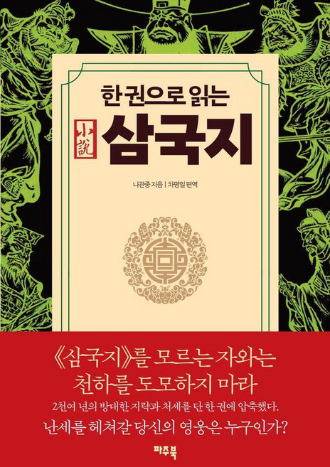 一本書讀懂三國志, 坡州書, 羅貫中