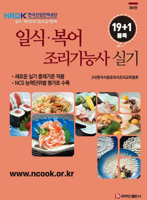 [백산출판사]일식 복어 조리기능사 실기 19+1품목 (제4판), 페이퍼북