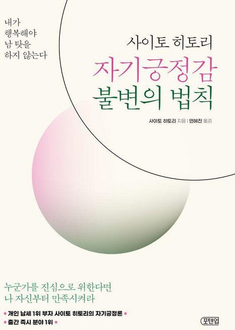 사이토 히토리 자기긍정감 불변의 법칙