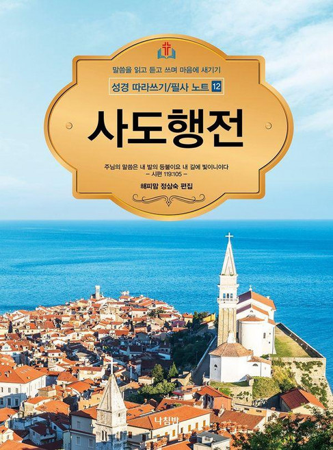 [나침반]성경 따라쓰기 / 필사 노트 12 : 사도행전, 1, 정삼숙